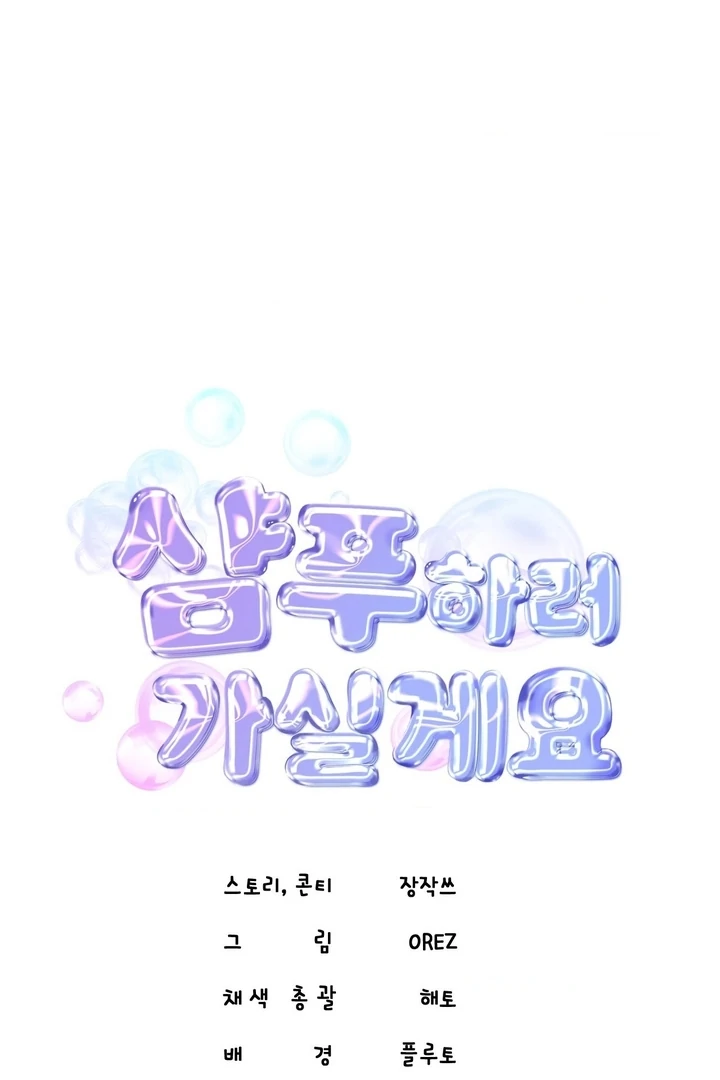 Lets Go For A Shampoo Chapter 13 - Page 73