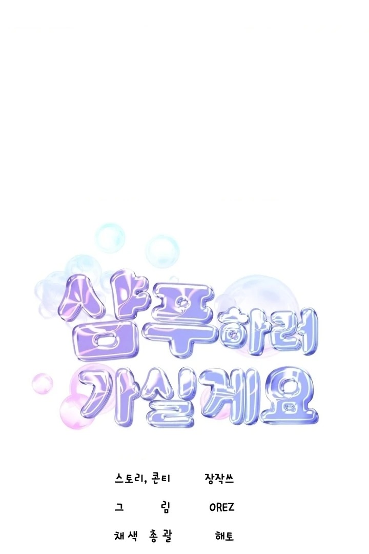 Lets Go For A Shampoo Chapter 18 - Page 32